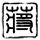 去一次就祛魅的旅游城市