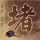 原版维尔道工程应用技术大学学位证【degxx.com】